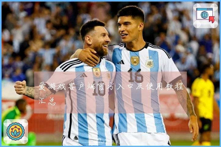 爱游戏客户端官方入口及使用教程汇总