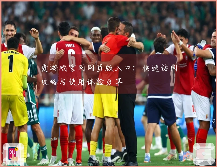 爱游戏官网网页版入口：快速访问攻略与使用体验分享