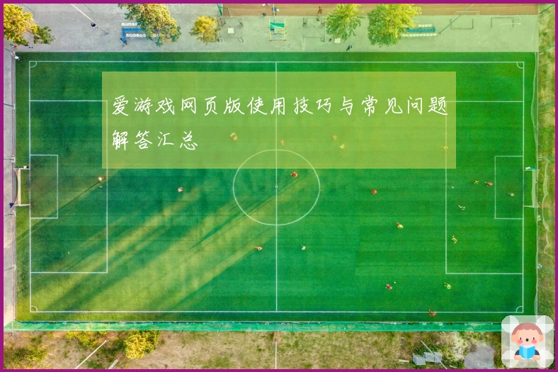 爱游戏网页版使用技巧与常见问题解答汇总