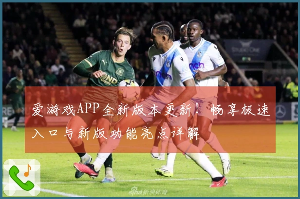 爱游戏APP全新版本更新！畅享极速入口与新版功能亮点详解